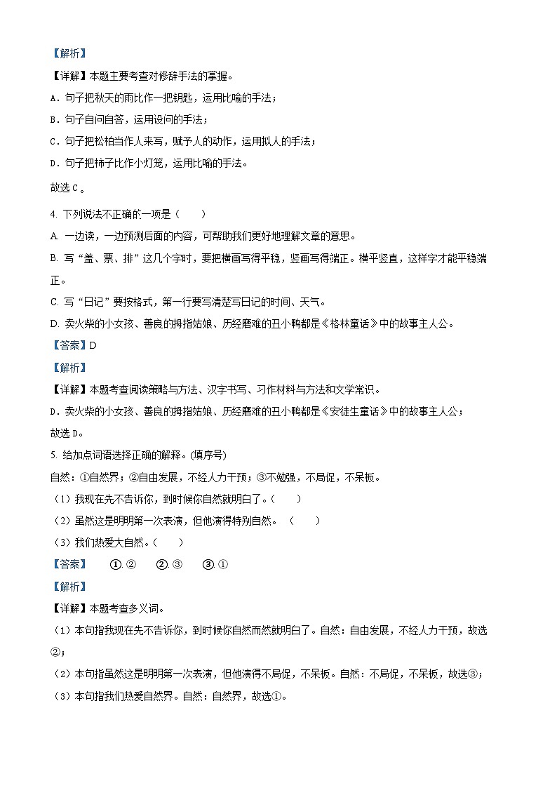 精品解析：2024-2025学年陕西省咸阳市乾县多校统编版三年级上册期中考试语文试卷（解析版）第2页