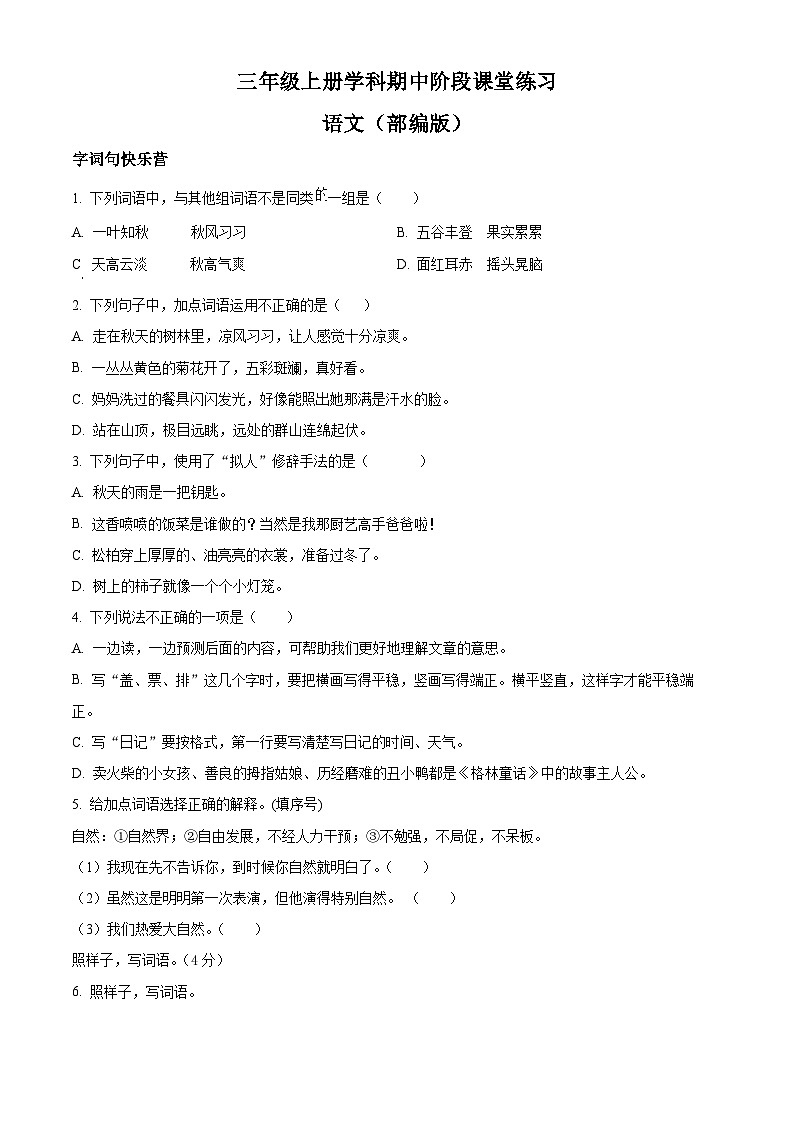精品解析：2024-2025学年陕西省咸阳市乾县多校统编版三年级上册期中考试语文试卷（原卷版）第1页