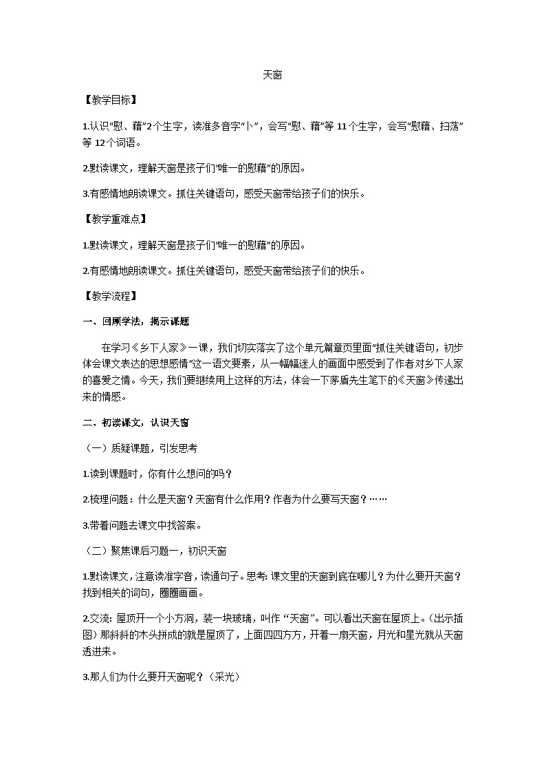 四下《天窗》教学设计第1页