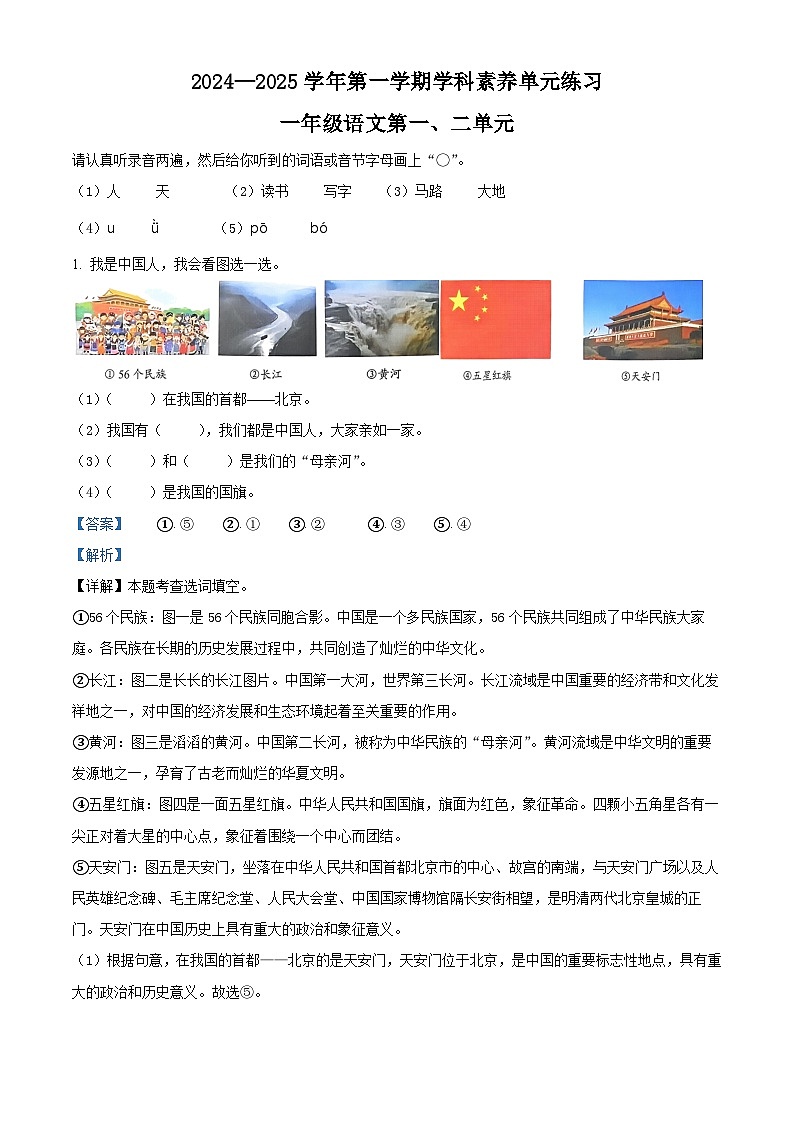 解析：2024-2025学年广东省深圳市福田区统编版一年级上册期中考试语文试卷（解析版）第1页