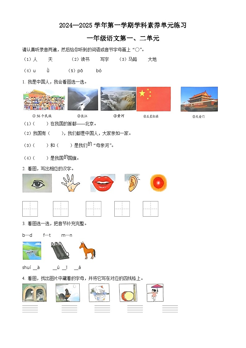 解析：2024-2025学年广东省深圳市福田区统编版一年级上册期中考试语文试卷（原卷版）第1页