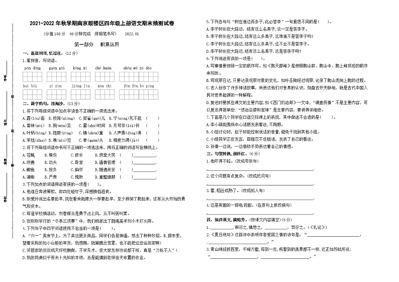 （真题）2021-2022年秋学期南京鼓楼区四年级语文上册期末抽测试卷（有答案）01