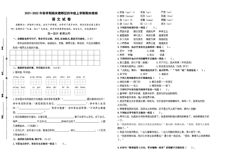 （真题）2021-2022年秋学期南京建邺区四年级语文上册期末抽测试卷（有答案）第1页