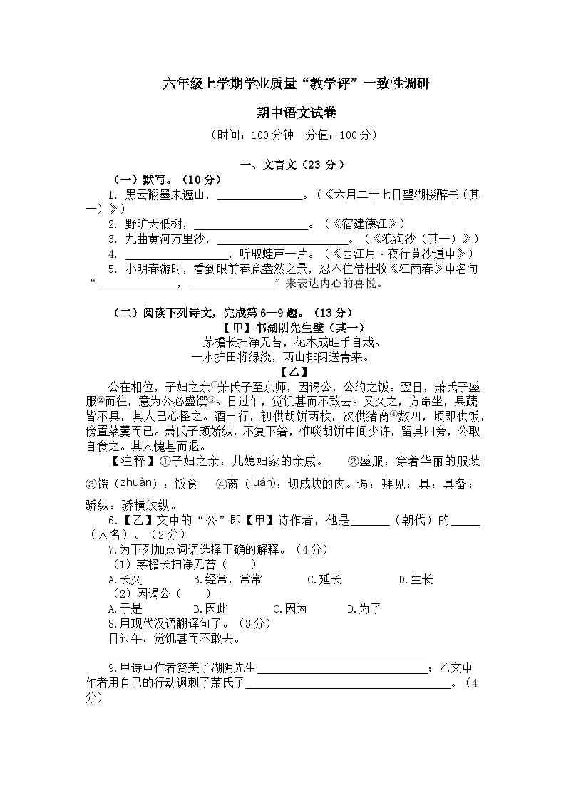 上海市崇明区九校联考（五四制）2024-2025学年六年级上学期期中考试语文试题第1页