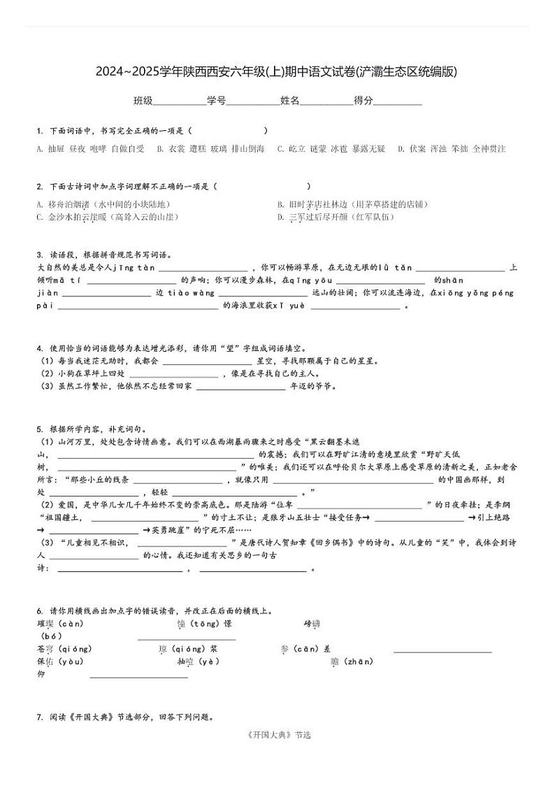 2024～2025学年陕西西安六年级(上)期中语文试卷(浐灞生态区统编版)[原题+解析]第1页
