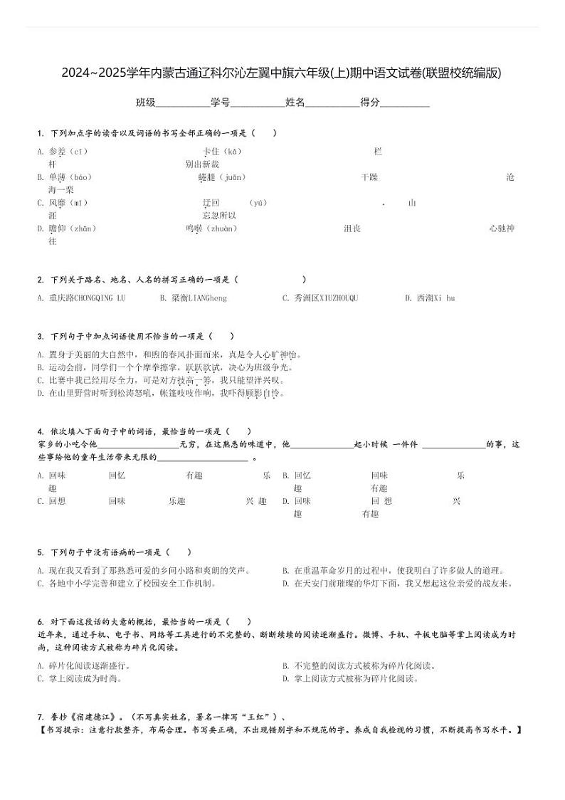 2024～2025学年内蒙古通辽科尔沁左翼中旗六年级(上)期中语文试卷(联盟校统编版)[原题+解析]第1页