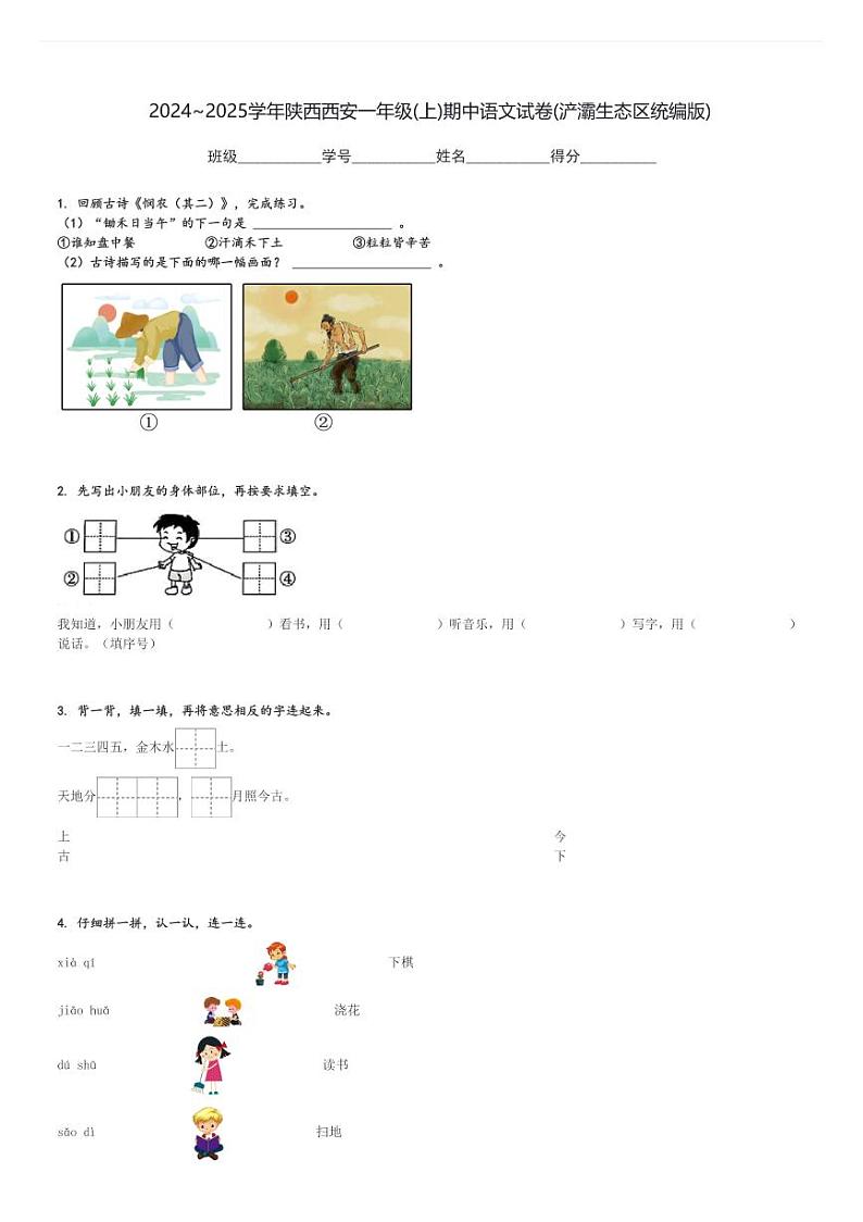 2024～2025学年陕西西安一年级(上)期中语文试卷(浐灞生态区统编版)[原题+解析]第1页