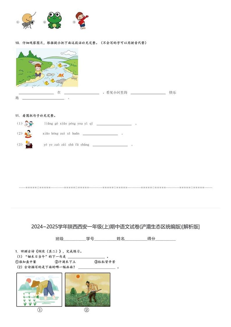 2024～2025学年陕西西安一年级(上)期中语文试卷(浐灞生态区统编版)[原题+解析]第3页