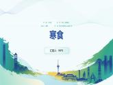 寒食.pptx最终版.pptx000