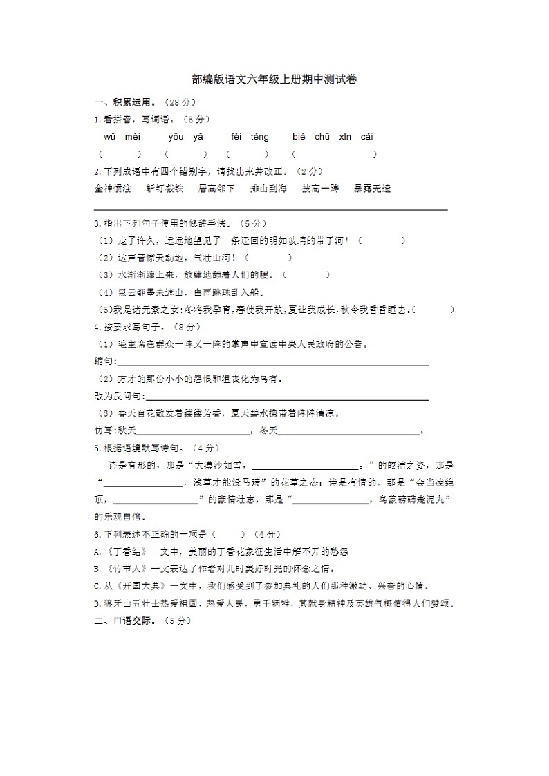 2023年部编版六年级上册语文期中测试卷九第1页
