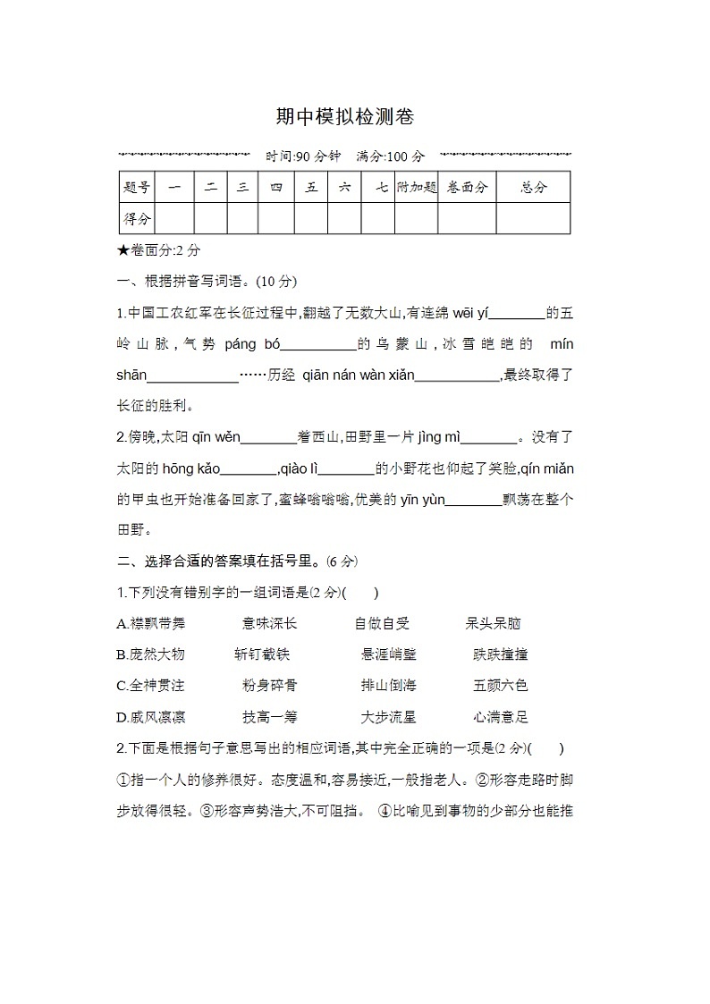 2023年部编版六年级上册语文期中测试卷七第1页