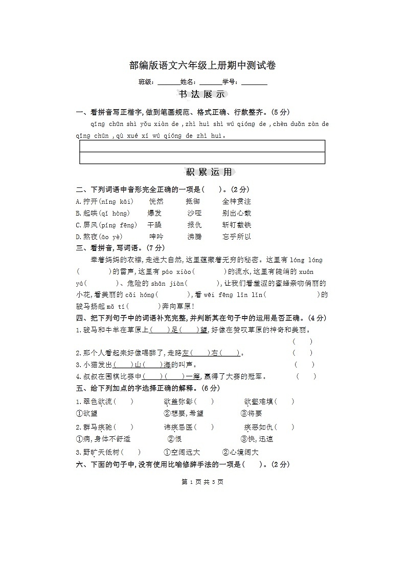 2023年部编版六年级上册语文期中测试卷十第1页