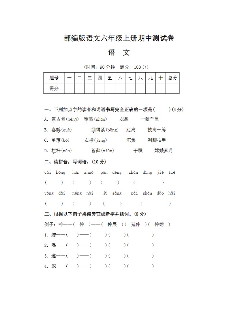 2023年部编版六年级上册语文期中测试卷十一第1页
