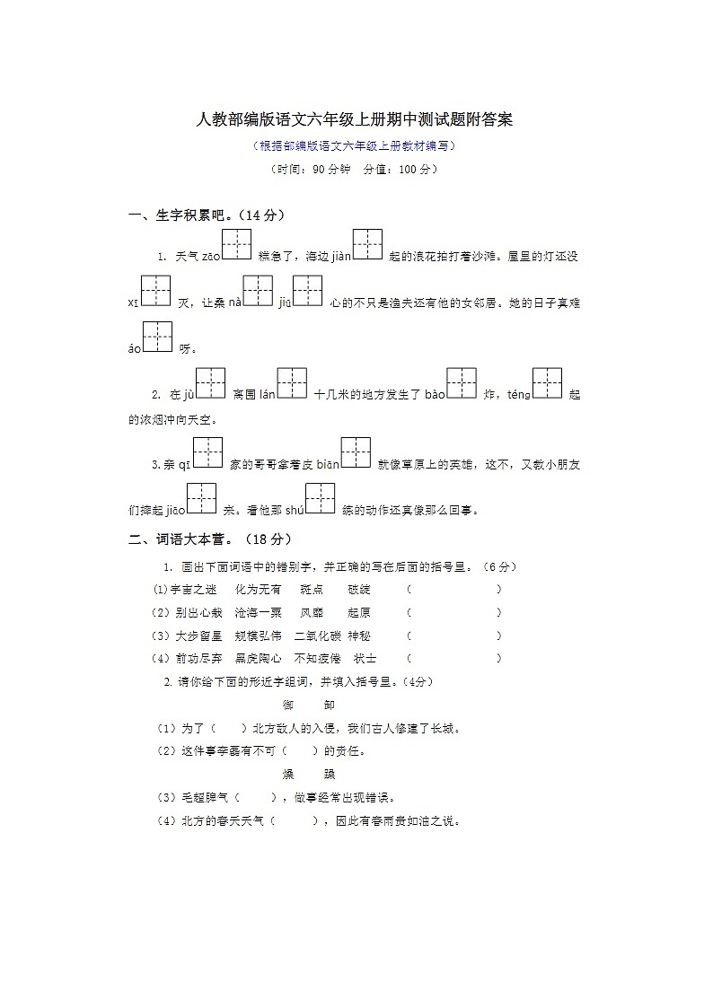 2023年部编版六年级上册语文期中测试卷四第1页