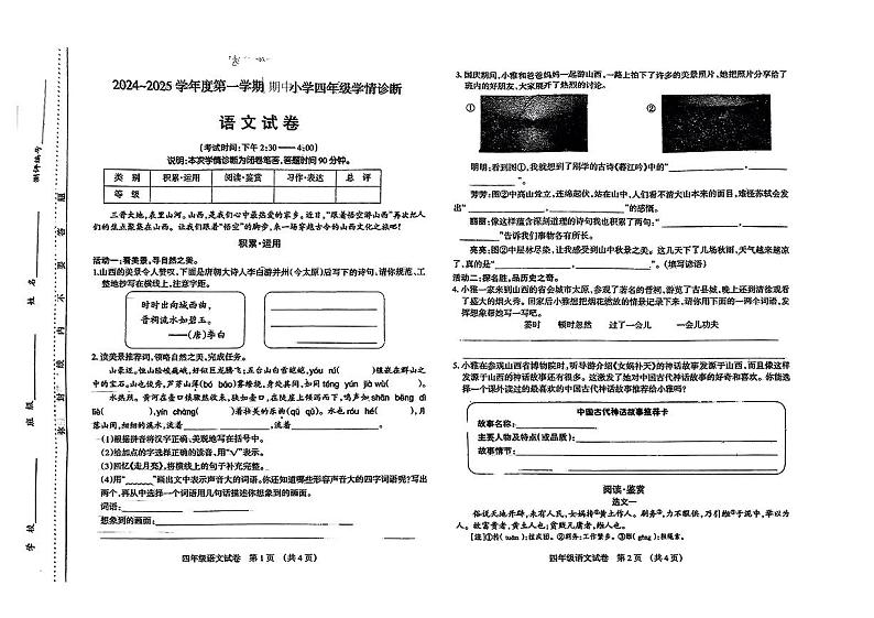 山西省太原市2024-2025学年第一学期期中四年级语文试卷第1页