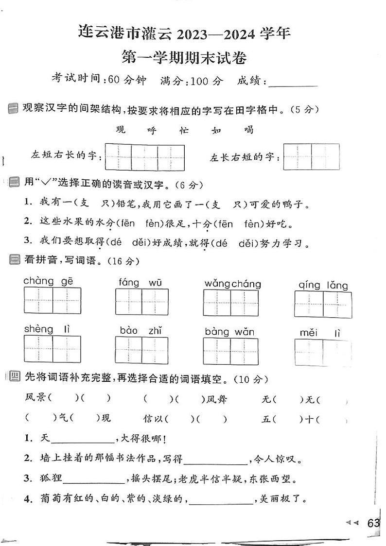 连云港市灌云23-24期末试卷第1页