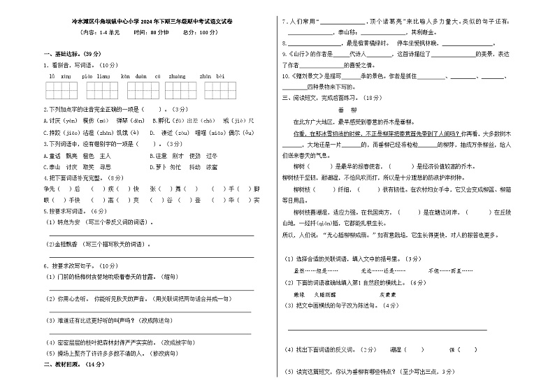 冷水滩区牛角坝镇中心小学2024年下期三年级期中考试语文试卷第1页