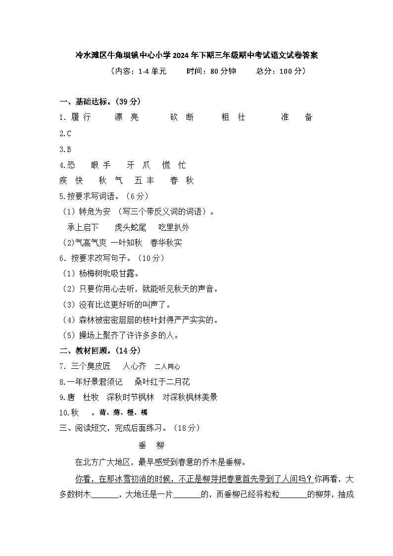 冷水滩区牛角坝镇中心小学2024年下期三年级期中考试语文试卷答案第1页