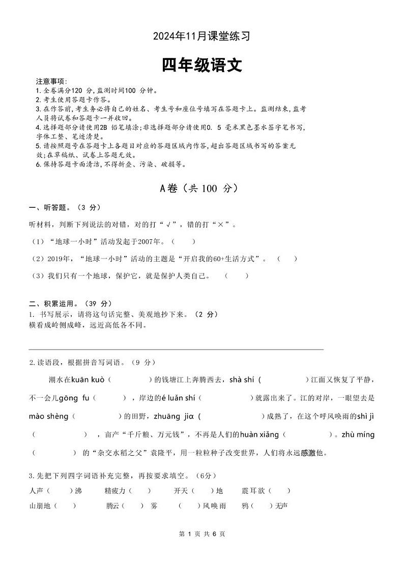 2024年11月四年级语文学科课堂练习第1页