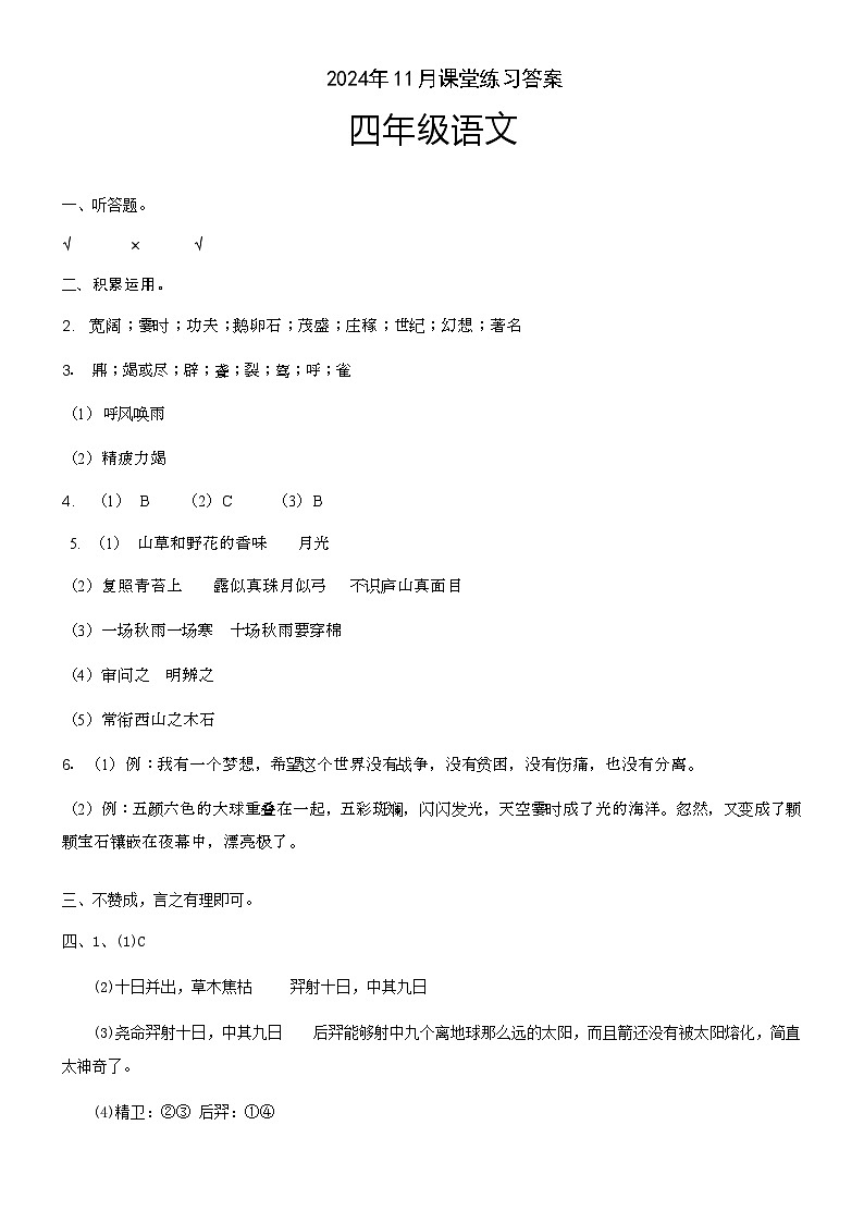 2024年11月四年级语文学科课堂练习答案第1页