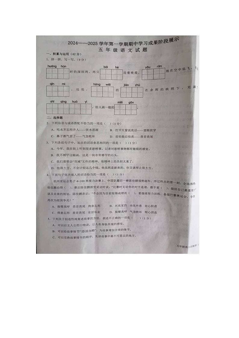 2024-2025学年德州市夏津县第一学期五年级上册语文期中试卷第1页