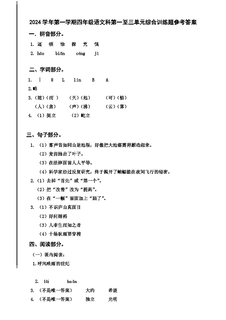 四年级语文上册综合训练题参考答案第1页