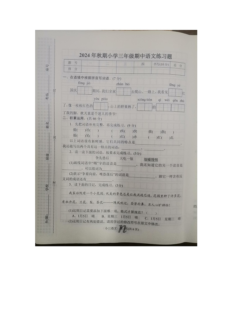 河南省南阳市南召县2024-2025学年三年级上学期11月期中语文试题第1页