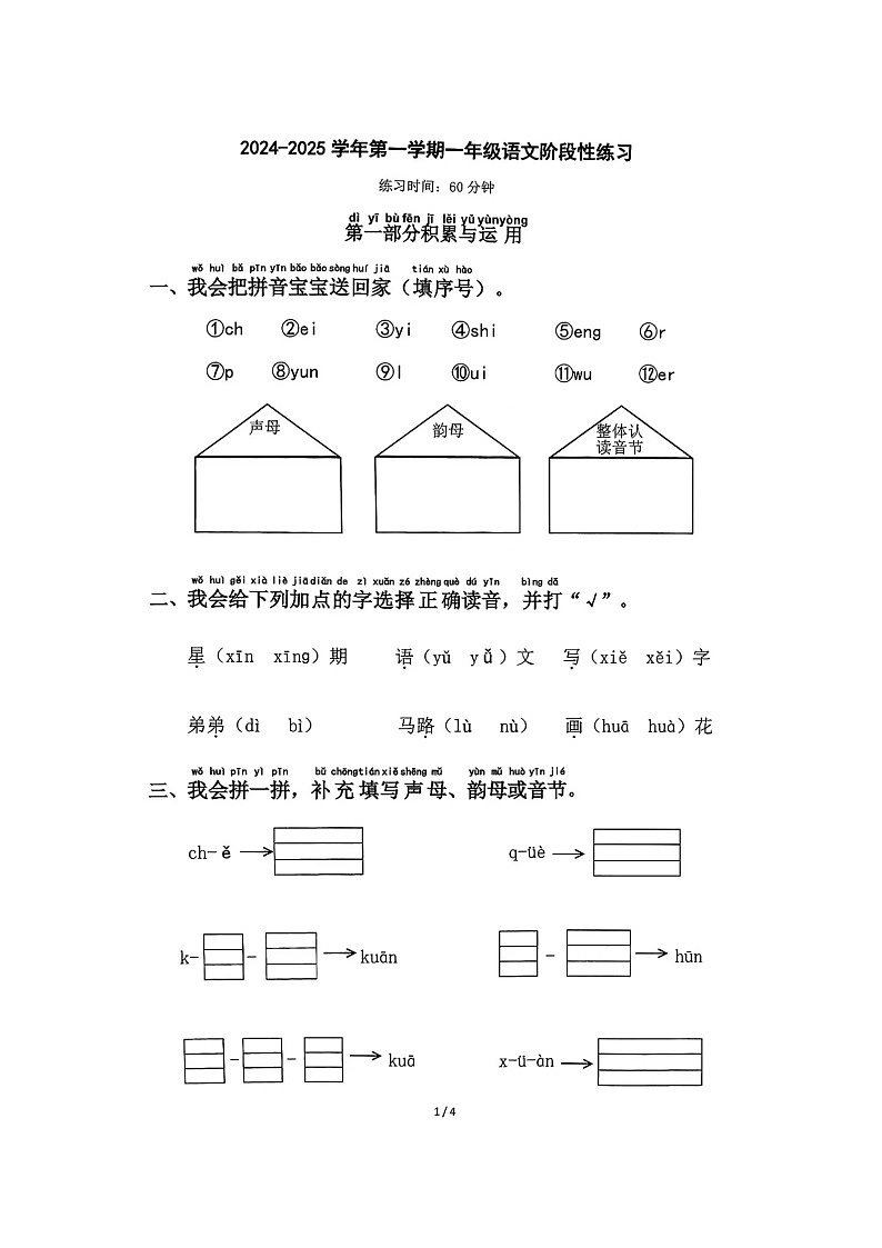福建省福州市多校2024-2025学年一年级上学期期中语文试题第1页