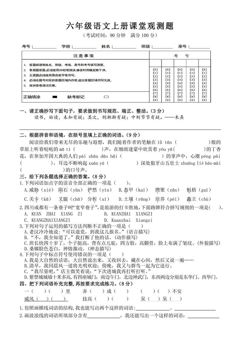 广东省韶关地区2024～2025学年六年级上学期期中课堂观测语文试题（有答案）第1页