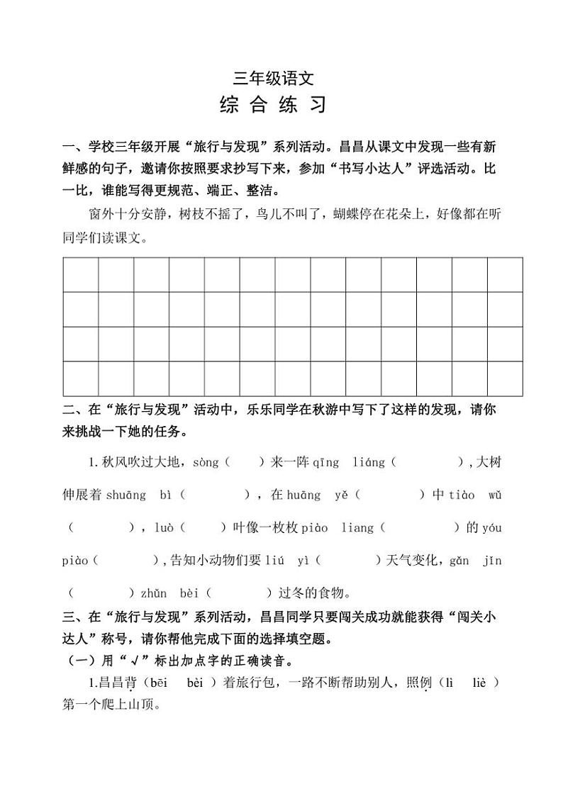 山东省潍坊市昌乐县2024～2025学年三年级上学期期中语文试卷（含答案）第1页