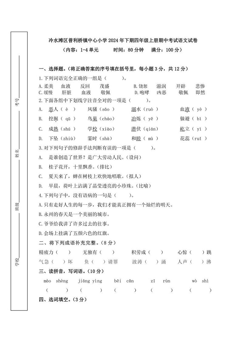 湖南省永州市冷水滩区普杨楠三校联考2024～2025学年四年级上学期11月期中语文试题（含答案）01