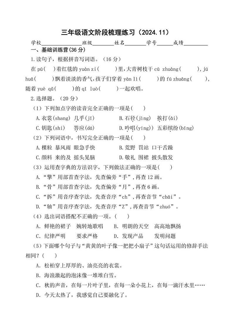 江苏省苏州市吴中区木渎范仲淹实验小学2024～2025学年三年级上学期11月期中语文试题（含答案）第1页