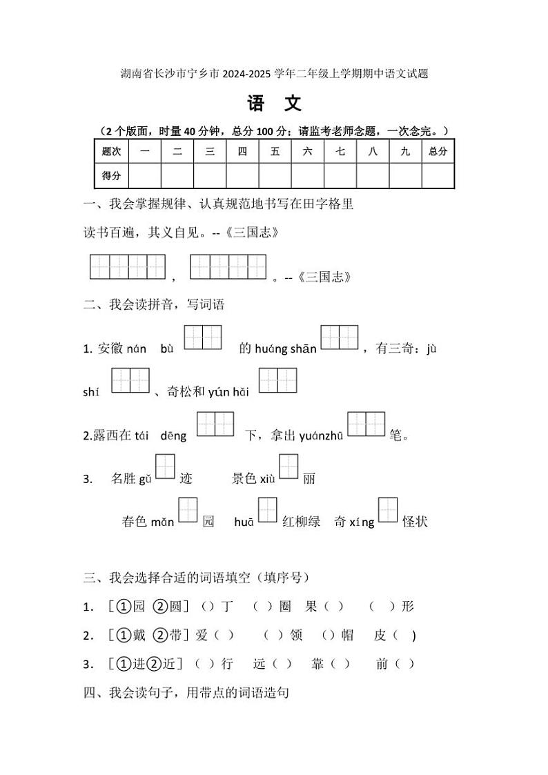 湖南省长沙市宁乡市2024～2025学年二年级上学期期中语文试题（含答案）第1页