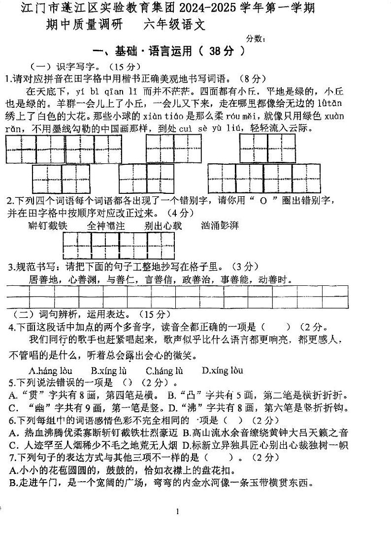 广东省江门市蓬江区实验教育集团2024-2025学年六年级上学期期中考试语文试题第1页