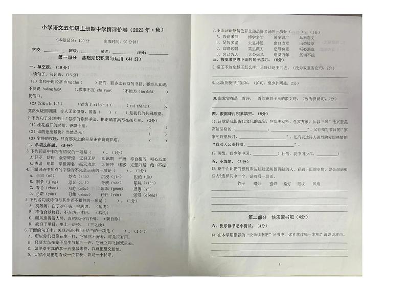 广东省惠州市博罗县龙溪镇2023-2024学年五年级上学期期中语文试题第1页