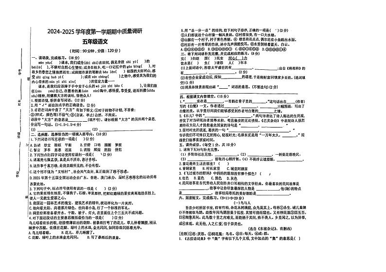 江苏省宿迁市泗阳县2024-2025学年五年级上学期期中语文试题第1页