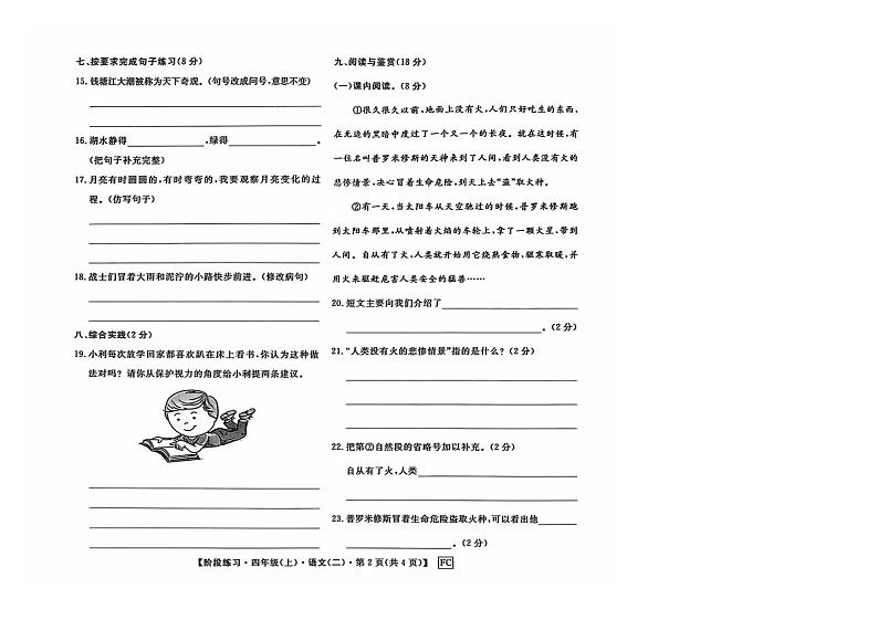 安徽省阜阳市颍东区2024-2025学年四年级上学期期中语文试题第2页