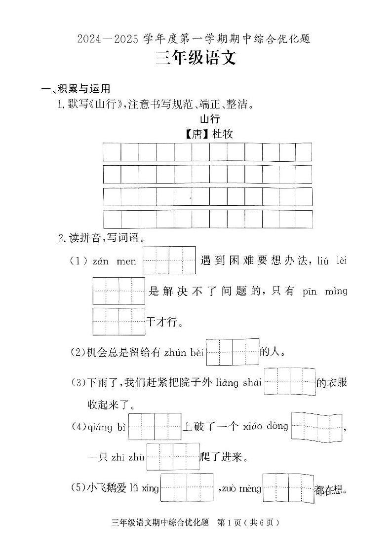 广东省茂名市电白区2024~2025学年三年级上学期期中语文试题第1页