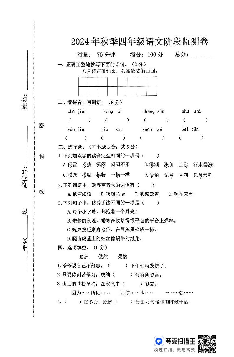湖南省常德市澧县2024-2025学年四年级上学期期中考试语文试题第1页