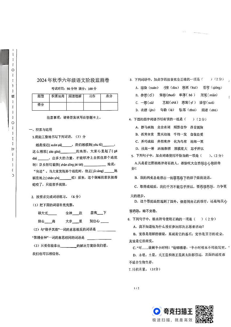 湖南省常德市澧县2024-2025学年六年级上学期期中考试语文试题第1页