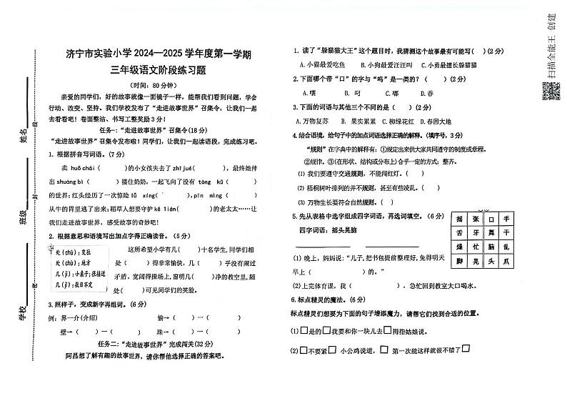 山东省济宁市实验小学2024-2025学年三年级上学期期中考试语文试题第1页