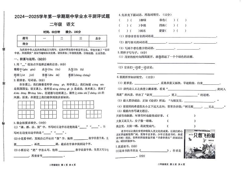 河南省郑州市新密市2024-2025学年二年级上学期期中语文试卷第1页