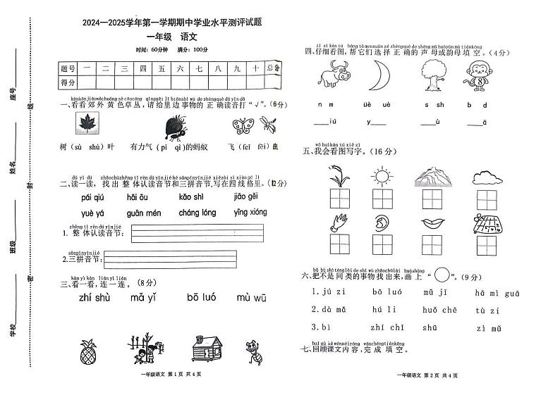 河南省郑州市新密市2024-2025学年一年级上学期期中语文试卷第1页