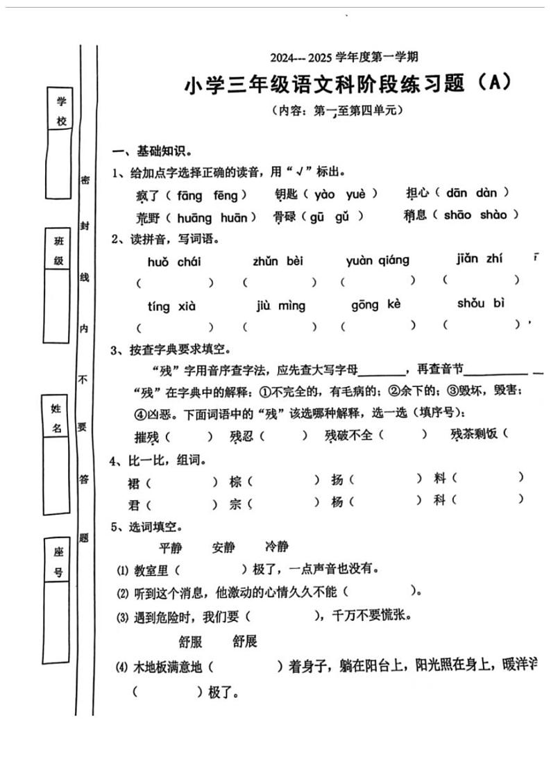 广东省汕头市潮阳区部分学校2024-2025学年三年级上学期期中语文试题第1页