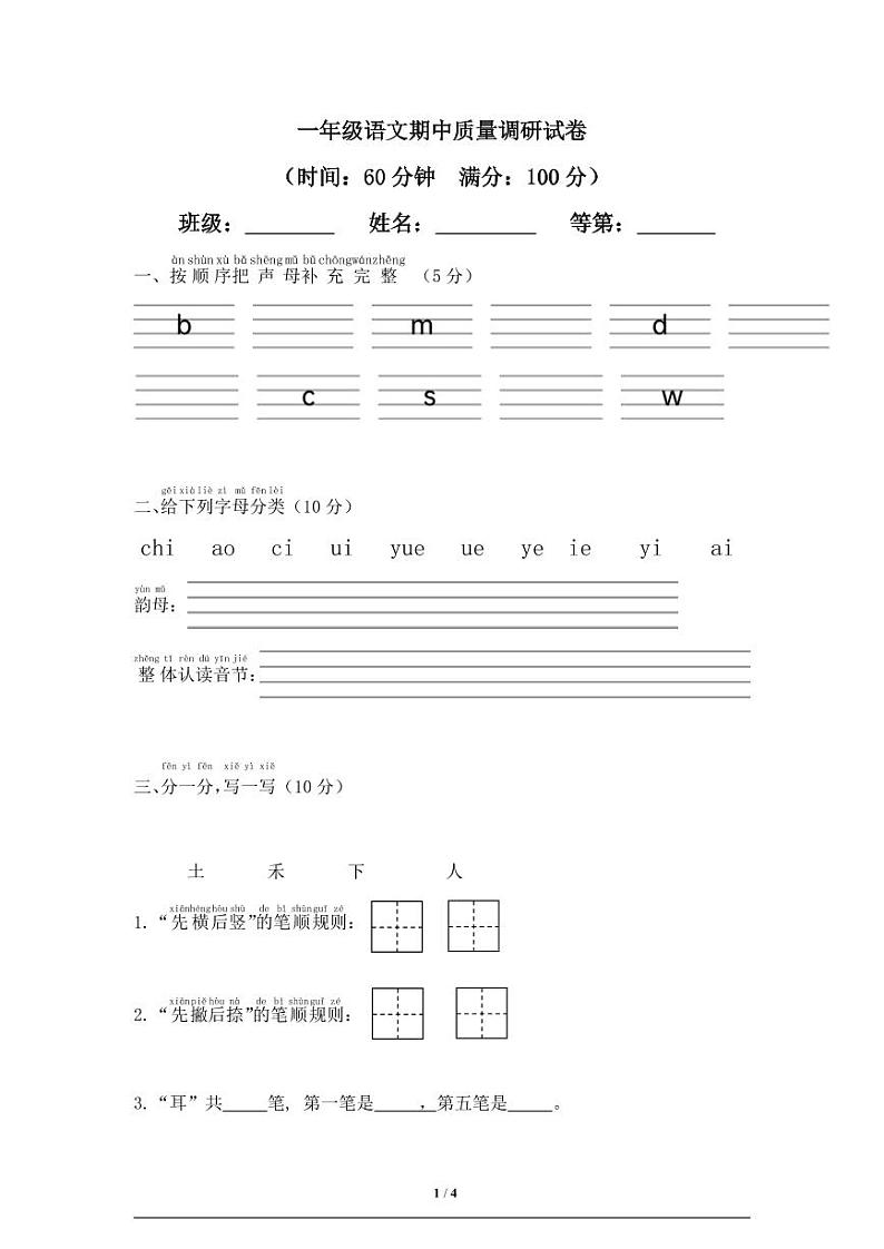 江苏省淮安市洪泽区三河小学等四校联考2024-2025学年一年级上学期11月期中语文试题01