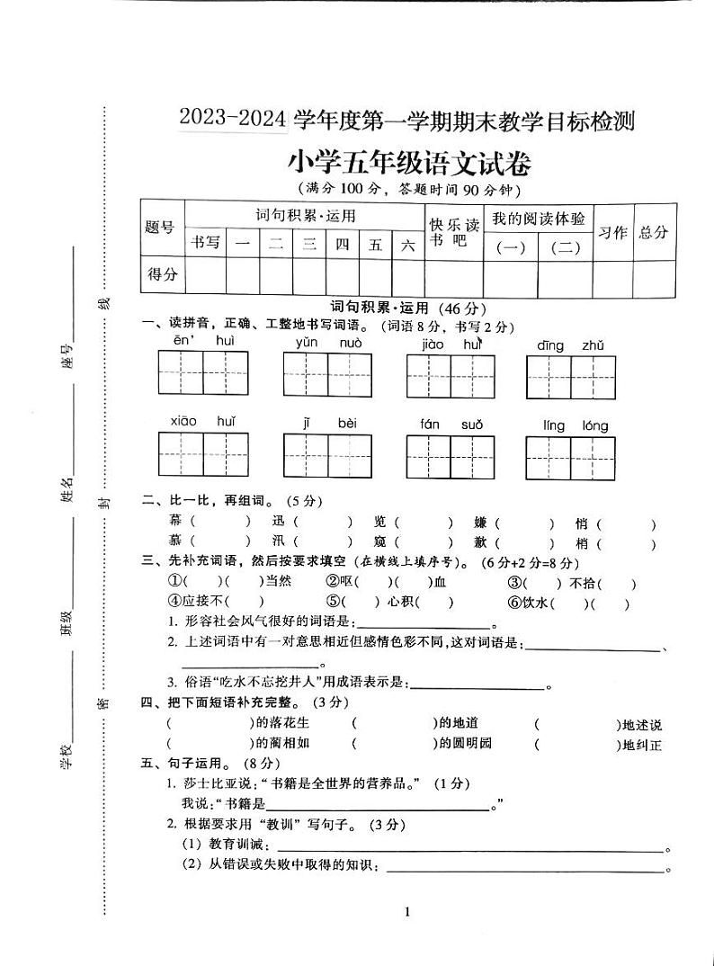 广东省韶关市新丰县2023-2024学年五年级上学期期末语文试题第1页