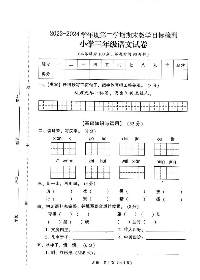 广东省韶关市新丰县2023-2024学年三年级下学期期末语文试题第1页