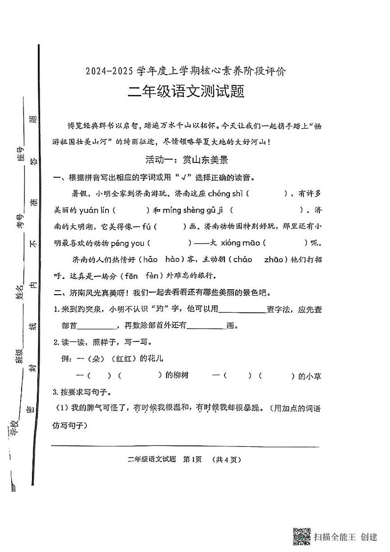 山东省日照市2024-2025学年二年级上学期期中考试语文试卷第1页