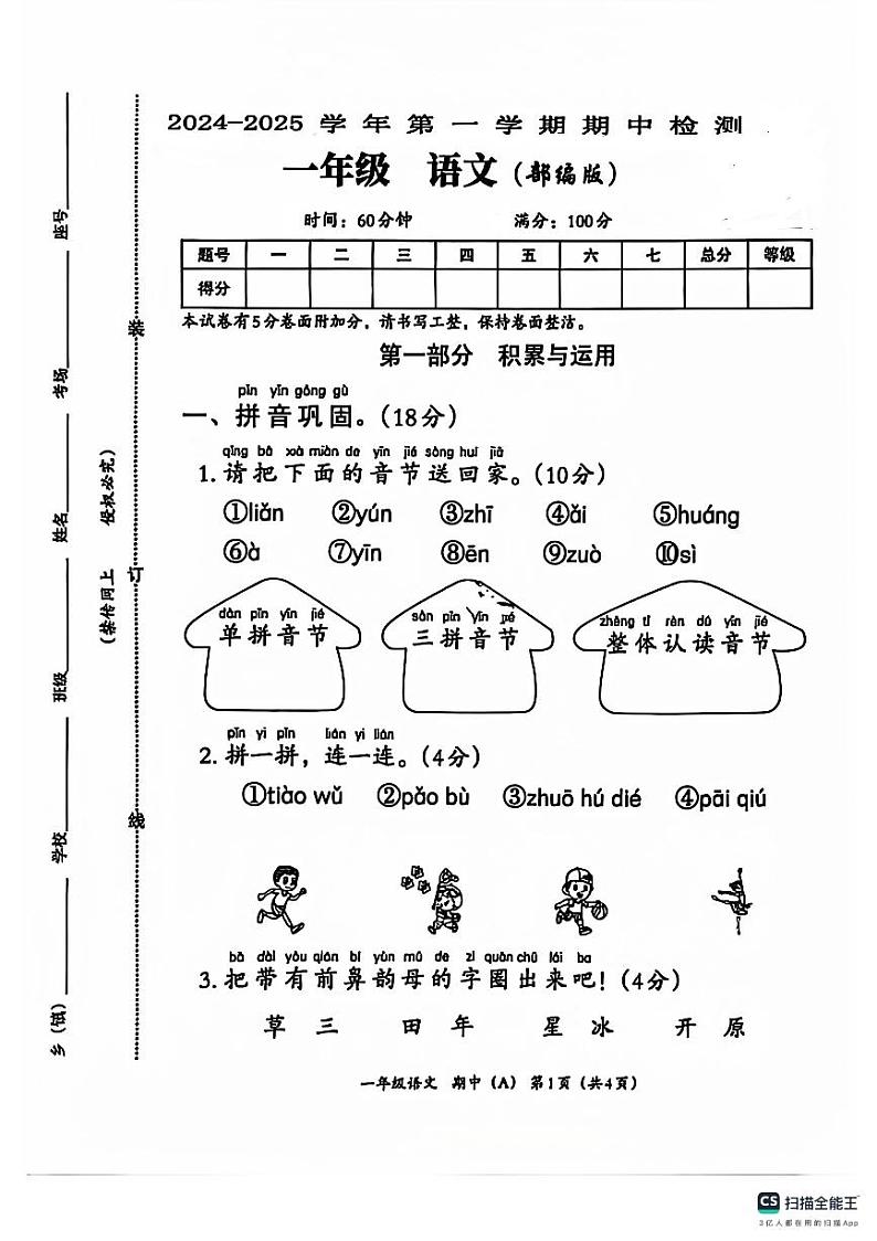 河南省周口市沈丘县沙北部分乡镇小学期中联考2024-2025学年一年级上学期语文试题第1页