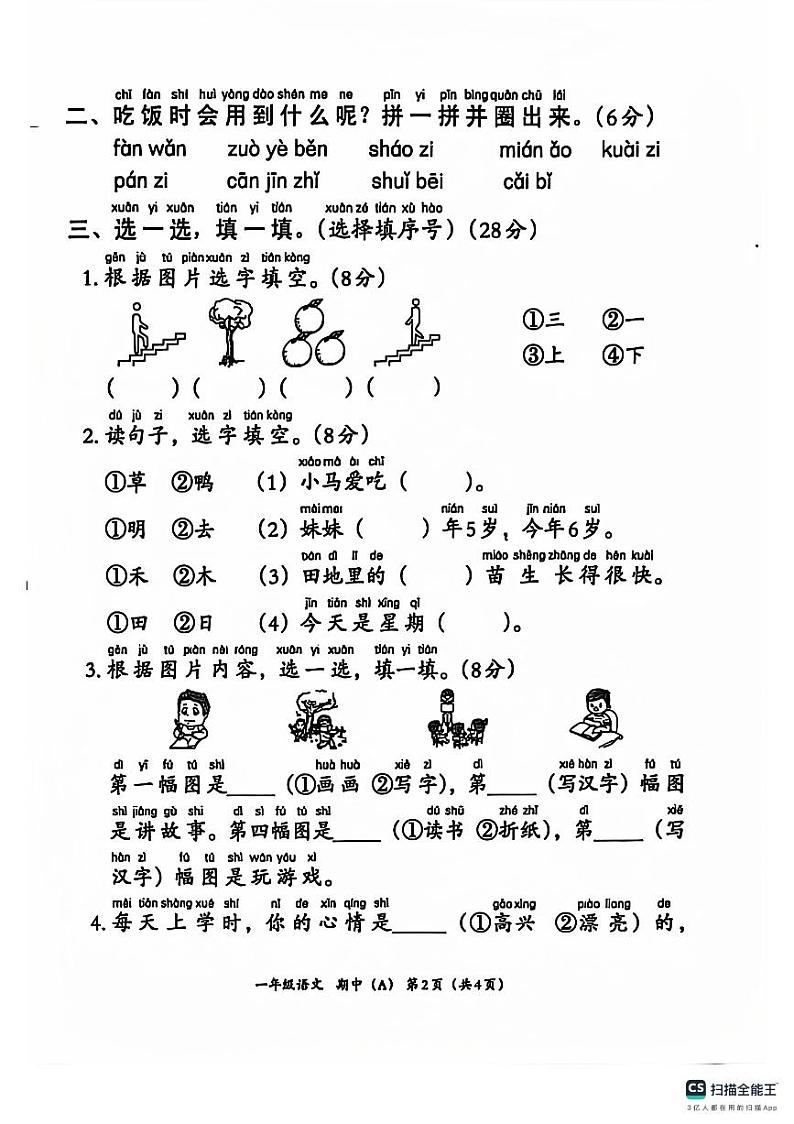 河南省周口市沈丘县沙北部分乡镇小学期中联考2024-2025学年一年级上学期语文试题第2页